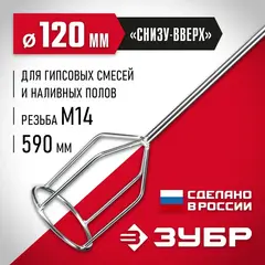 ЗУБР М14, d120 мм, насадка-миксер для гипсовых смесей и наливных полов (МНГ-120)