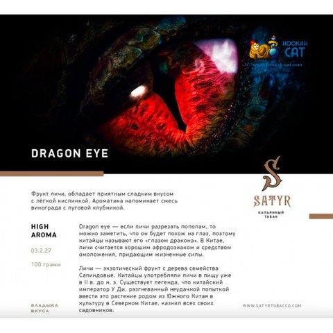 Табак Satyr Dragon Eye (Драконий глаз) 100г