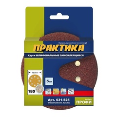 Круги шлифовальные на липкой основе ПРАКТИКА  8 отверстий,  125 мм P180  (5шт.)  (031-525)