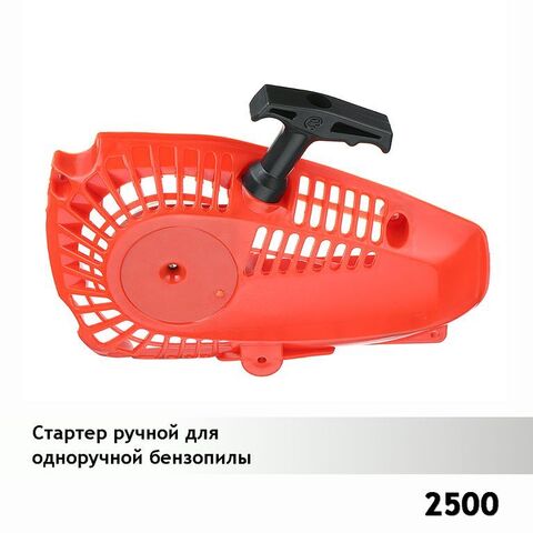 Стартер ручной для одноручной бензопилы 2500, VEBEX 120295