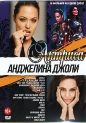 Актриса: Анджелина Джоли на DVD