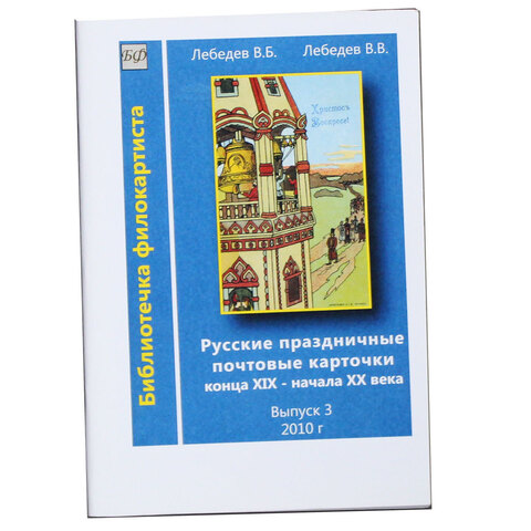 Русские праздничные почтовые карточки выпуск 3 2010