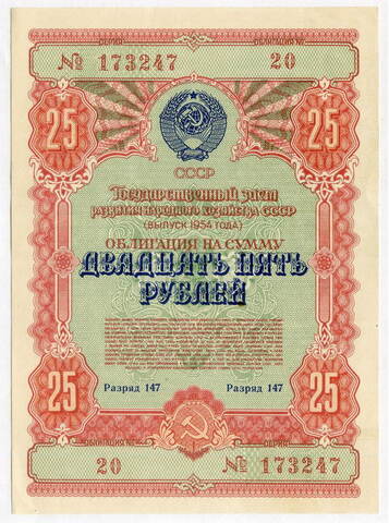 Облигация 25 рублей 1954 год. Серия № 173247. XF