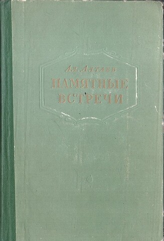 Памятные встречи