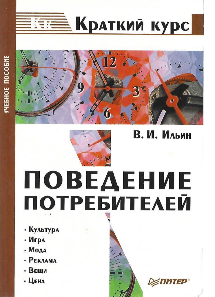 Поведение потребителей Ильин в. и.. Поведение потребителей учебник Тимохина. Поведение потребителей книга желтая. Курс поведение потребителей