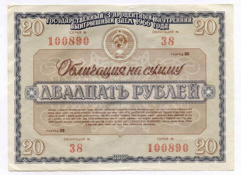 Облигация 20 рублей 1966 год. Серия № 100890. VF