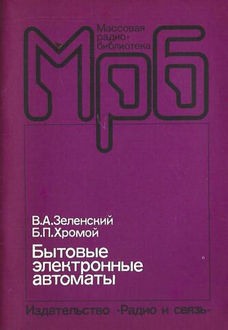 Бытовые электронные автоматы