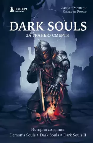 Dark Souls: За гранью смерти