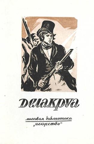 Эжен Делакруа. 1798-1863