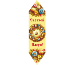 Конфета вафельная Пасхальная "Светлой Пасхи", 30 г