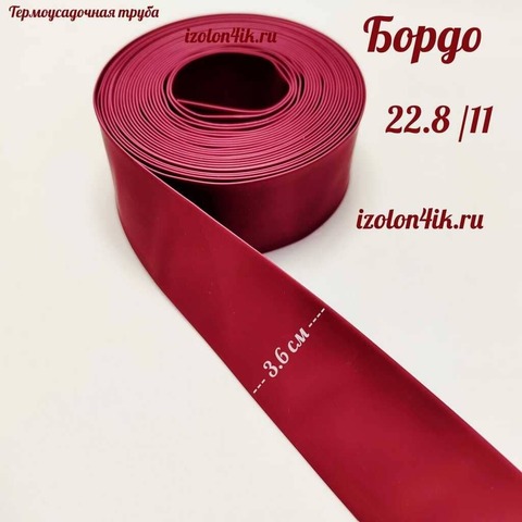 Термоусадочная труба 22,8/11 (Бордо)