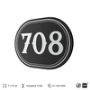 Номерок на дверь квартиры 708, для кабинета, офиса, шильдик 9 х 7 см, черный, Айдентика Технолоджи