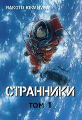 Странники. Том 1