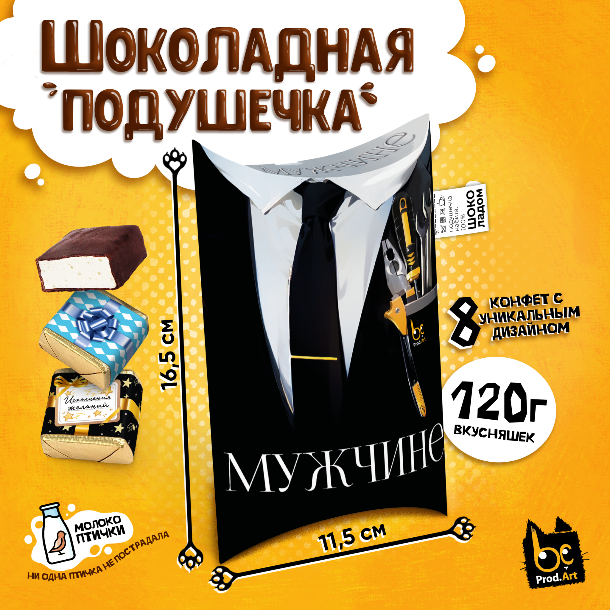 
ШОКОЛАДНАЯ ПОДУШКА, МУЖЧИНЕ. КОСТЮМ, конфеты глазированные со сливочно-ванильной начинкой, 120 гр., TM Prod.Art