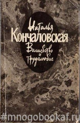 Кончаловская Н. Волшебство и трудолюбие