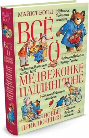 Всё о медвежонке Паддингтоне. Новые приключения, (Всё о...)