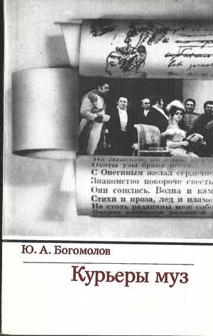 Курьеры муз