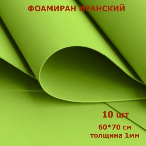 Фоамиран для творчества Иранский 1мм, желто-зеленый, 60х70 см (10шт)