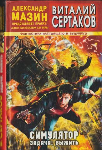 Симулятор. Задача: выжить