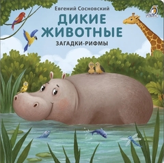 Дикие животные. Загадки-рифмы