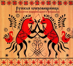 Сборник / Русская Сокровищница - Антология Национального Фольклора (4CD)
