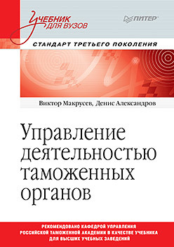 макрусев виктор владимирович системный анализ и управление в таможенном деле учебник Управление деятельностью таможенных органов. Учебник для вузов. Стандарт третьего поколения