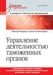 Управление деятельностью таможенных органов. Учебник для вузов. Стандарт третьего поколения