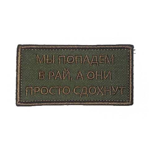 Патч мы в Рай (олива)