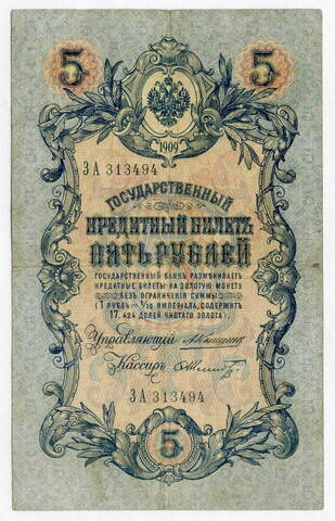 Кредитный билет 5 рублей 1909 года. Управляющий Коншин, кассир Шмидт ЗА 313494. F-VF