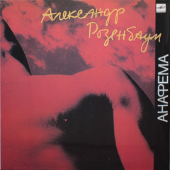 Александр Розенбаум / Анафема (LP)