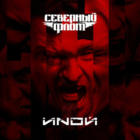 Виниловая пластинка.  Северный Флот - ИNОЙ