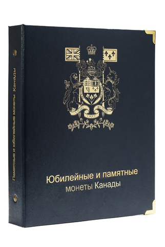 Альбом для юбилейных монет Канады КоллекционерЪ.