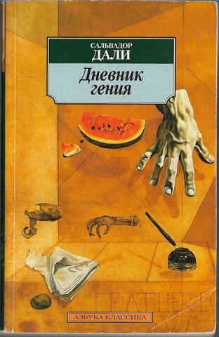 Дневник гения