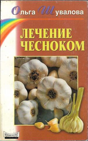 Лечение чесноком
