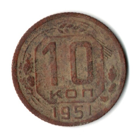 10 копеек 1951 год СССР F