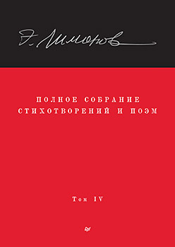 Полное собрание стихотворений и поэм. В 4 томах. Том 4
