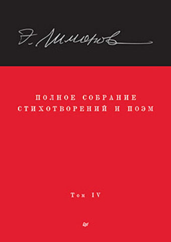 Полное собрание стихотворений и поэм. В 4 томах. Том 4