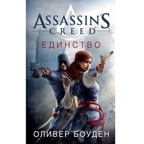 Assassin's Creed. Единство