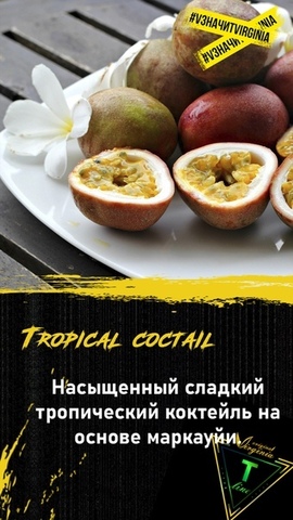 Табак Original Virginia T-LINE tropical coctail  100г