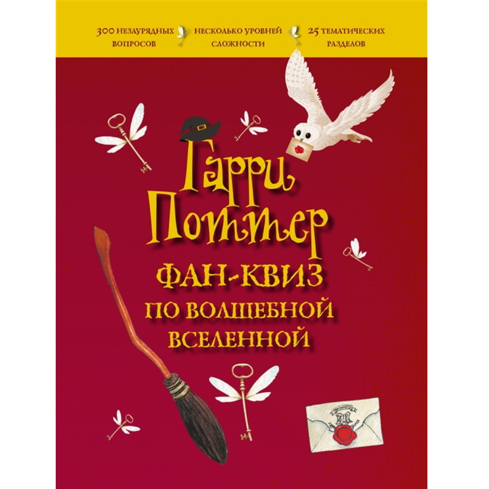 Книга Гарри Поттер. Фан-квиз по волшебной вселенной Book-13110 – купить по  цене 545 ₽ в интернет-магазине ohmygeek.ru