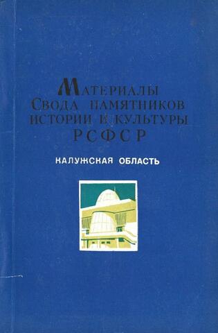 Материалы свода памятников истории и культуры РСФСР. Калужская область