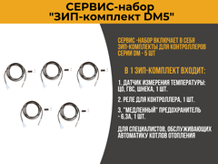 Сервис-набор - "ЗИП-комплект для DM-5"