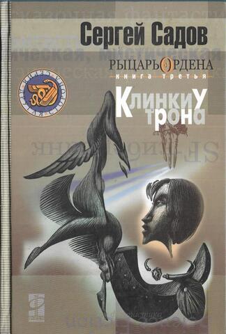 Рыцарь Ордена. Книга третья. Клинки у трона