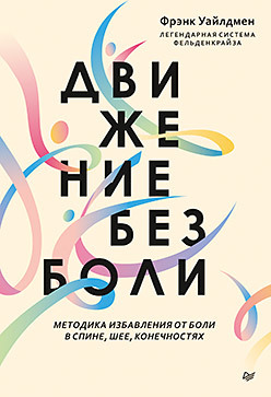 Движение без боли. Легендарная система Фельденкрайза лим ворд история почти всего практическое пособие поедателей времени