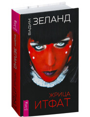 Жрица Итфат