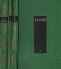 Крылов. Сочинения в двух томах