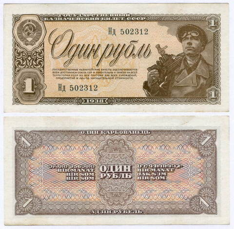 Казначейский билет 1 рубль 1938 год Нд 502312. XF