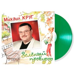 Михаил Круг / Зелёный Прокурор (Coloured Vinyl)(LP)