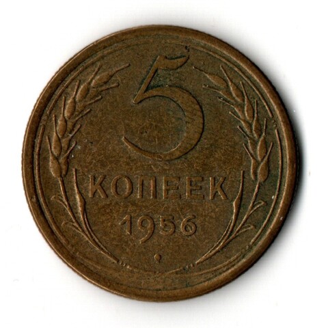 5 копеек 1956 год. VF+