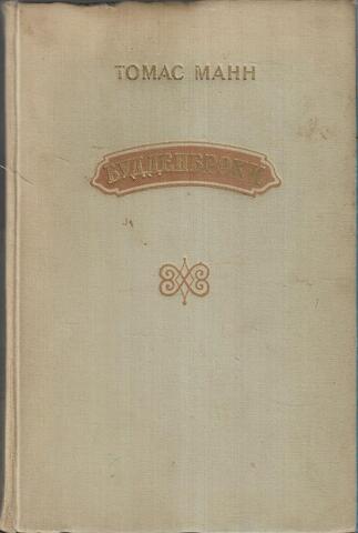 Будденброки. 1953г.